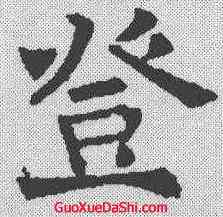 登,褚遂良 ,書法字典